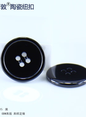 汤斯敦高档圆形细边陶瓷纽扣黑色白色四眼西装风衣大衣扣子