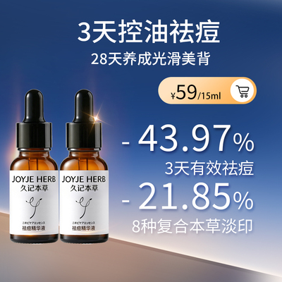 久记本草祛痘精华青春痘闭口油痘