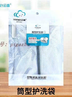 云蕾衣物护洗袋(筒型) 衣物保护洗衣袋 筒型大号护洗袋12087厂销