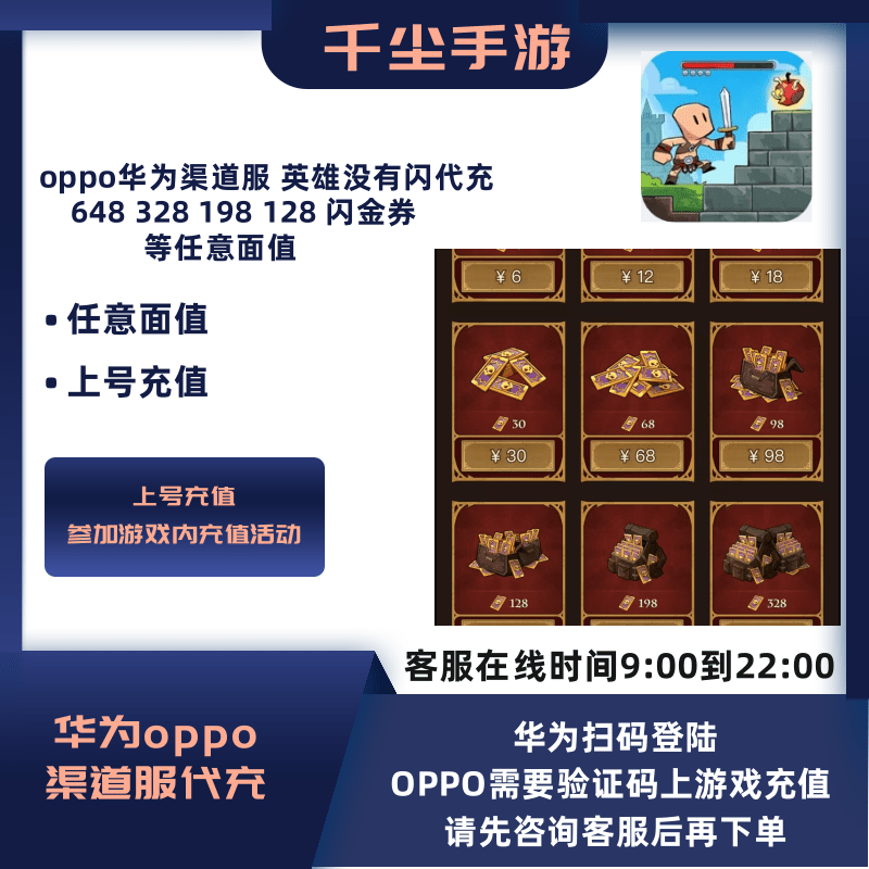 OPPO华为渠道服代充英雄没有闪648/328/198/128闪金券折扣充值
