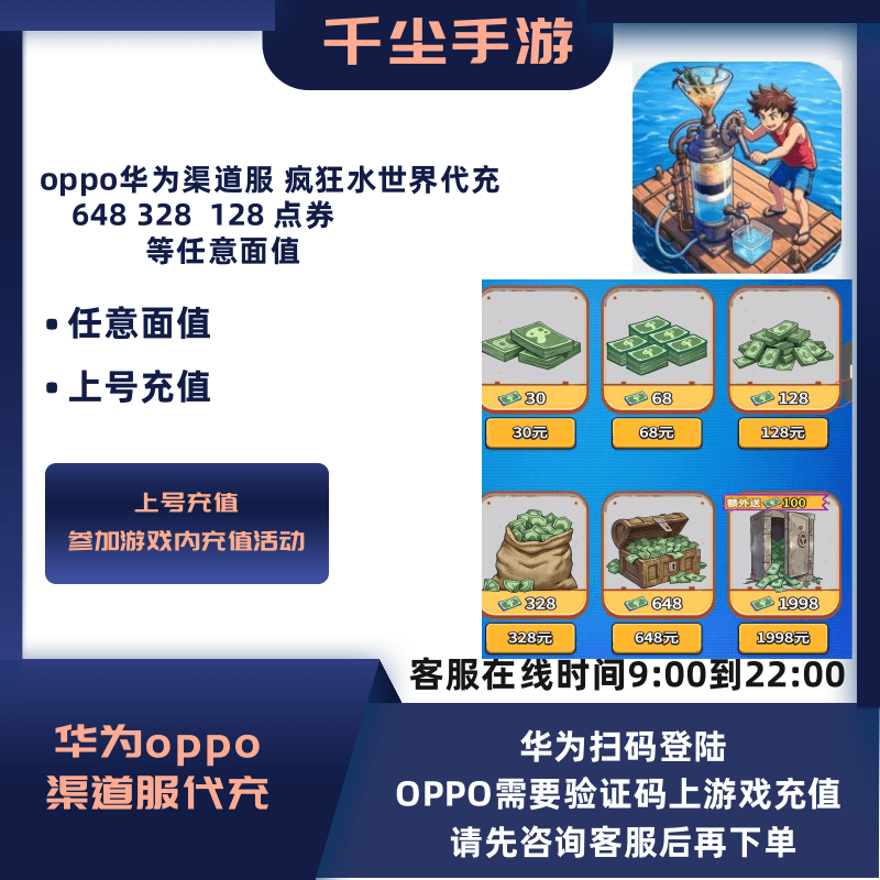 华为OPPO渠道服疯狂水世界代充点券648/328/128等面值折扣充值