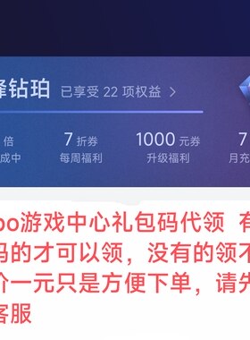 oppo游戏礼包码代领oppo游戏中心琥珀大玩家金珀红珀紫珀黑珀钻珀