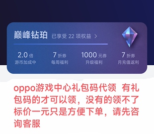 oppo游戏礼包码代领oppo游戏中心琥珀大玩家金珀红珀紫珀黑珀钻珀