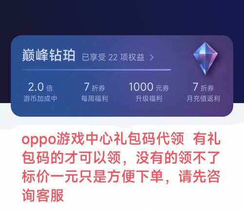 oppo游戏礼包码代领oppo游戏中心琥珀大玩家金珀红珀紫珀黑珀钻珀