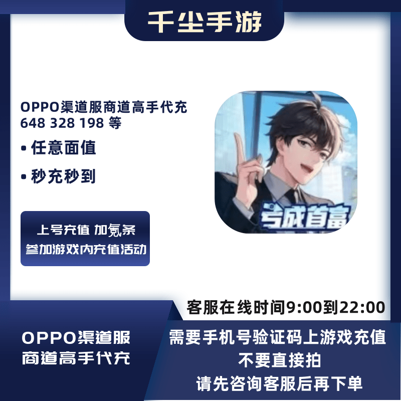 OPPO渠道服商道高手代充648/328/198礼包每日直购等各类活动