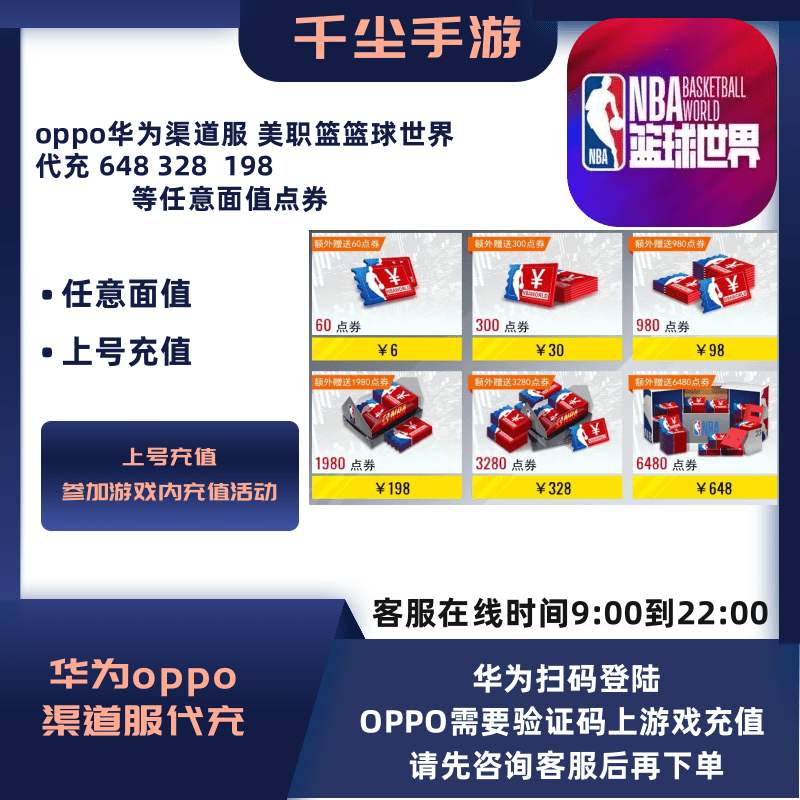 华为OPPO渠道服美职篮篮球世界代充648/328/198等面值点券充值