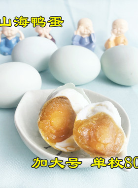 乳山特产海鸭蛋大号散养熟咸鸭蛋出油起沙早餐下饭80克超大号30枚