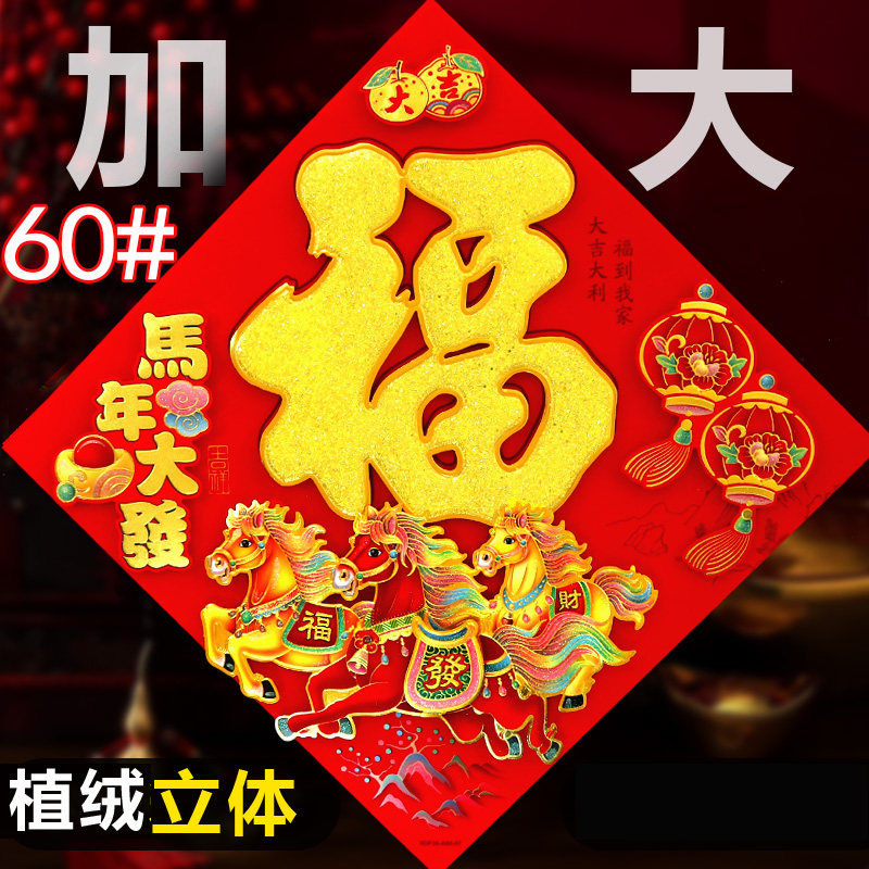 2026年加大号福字门贴新年春节马年大门植绒福字烫金防盗门生肖贴