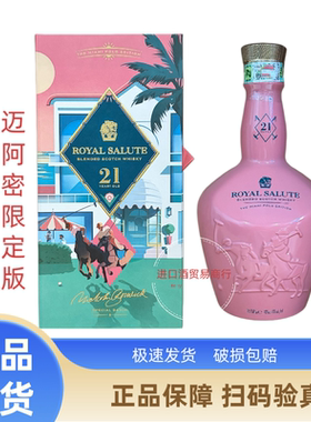 原装进口Royal Salute皇家礼炮21年马球迈阿密粉色限定版行货