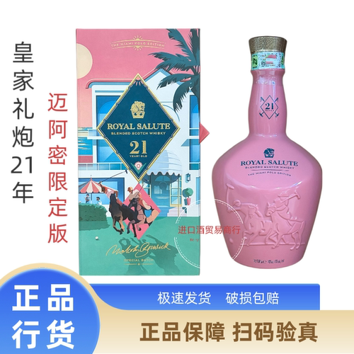 原装进口Royal Salute皇家礼炮21年马球迈阿密粉色限定版行货