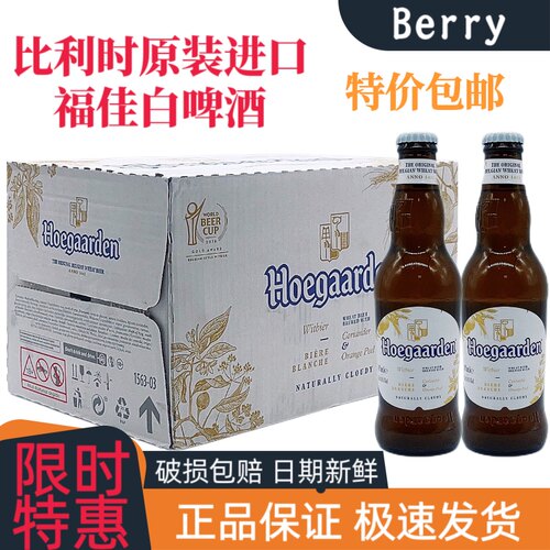 比利时进口福佳白啤330ml精酿啤