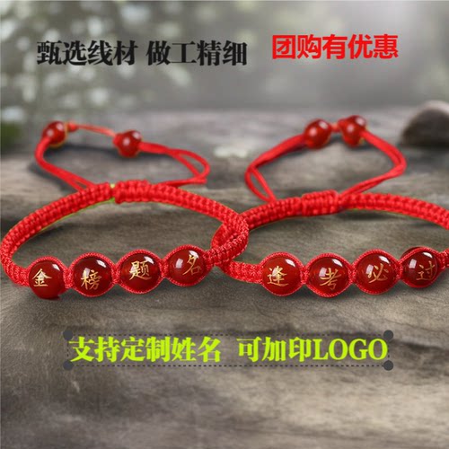 团购定制金榜题名逢考必过高考必胜中考加油幸运编织玛瑙手绳手环 - 封面