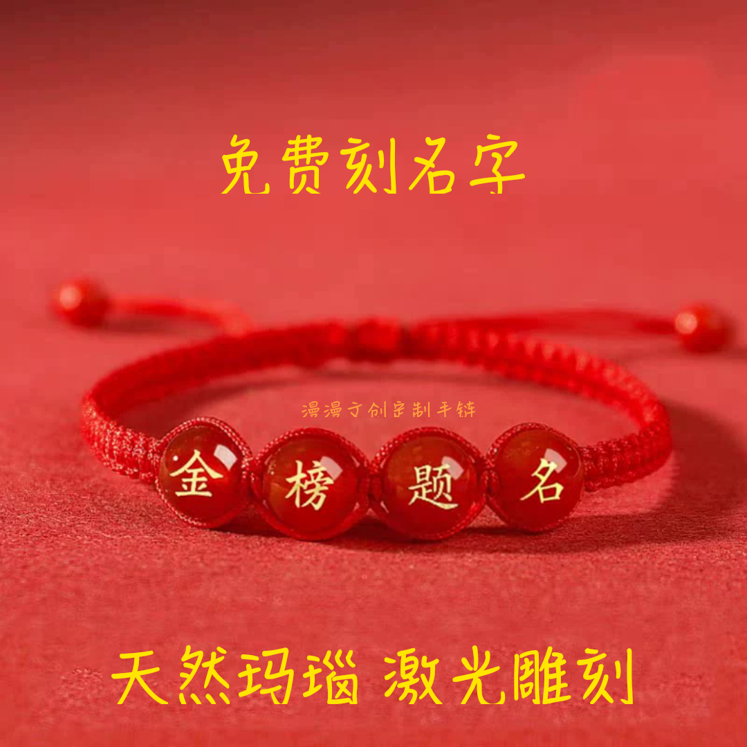 团购定制姓名中考加油金榜题名高考必胜逢考必过玛瑙手链红绳手环