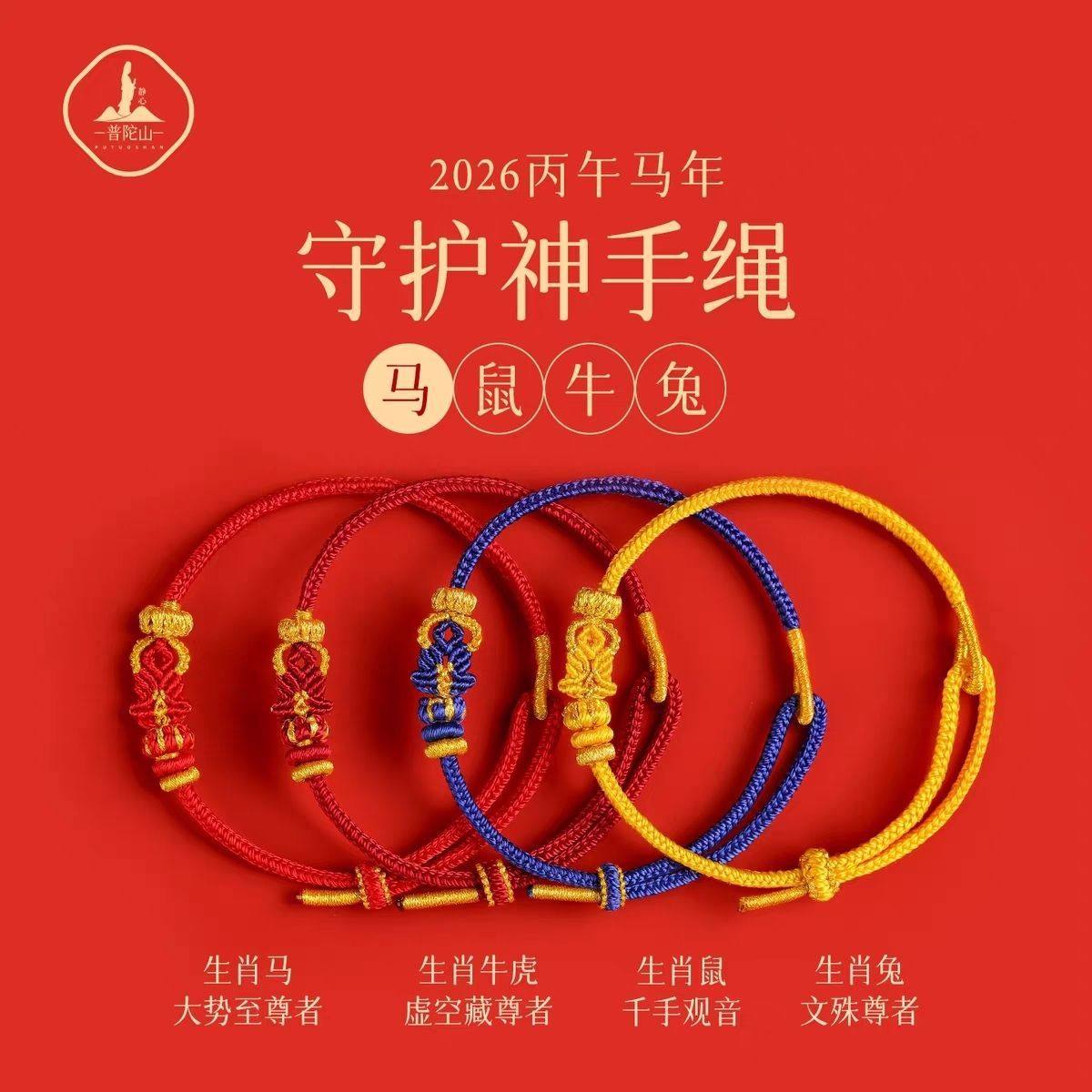 普陀山2026马年本命年手链手工编织绳红色手绳太岁护身符男女礼物,饰品/流行首饰/时尚饰品新,手链,淘宝优惠券,粉丝福利购,淘宝优惠卷