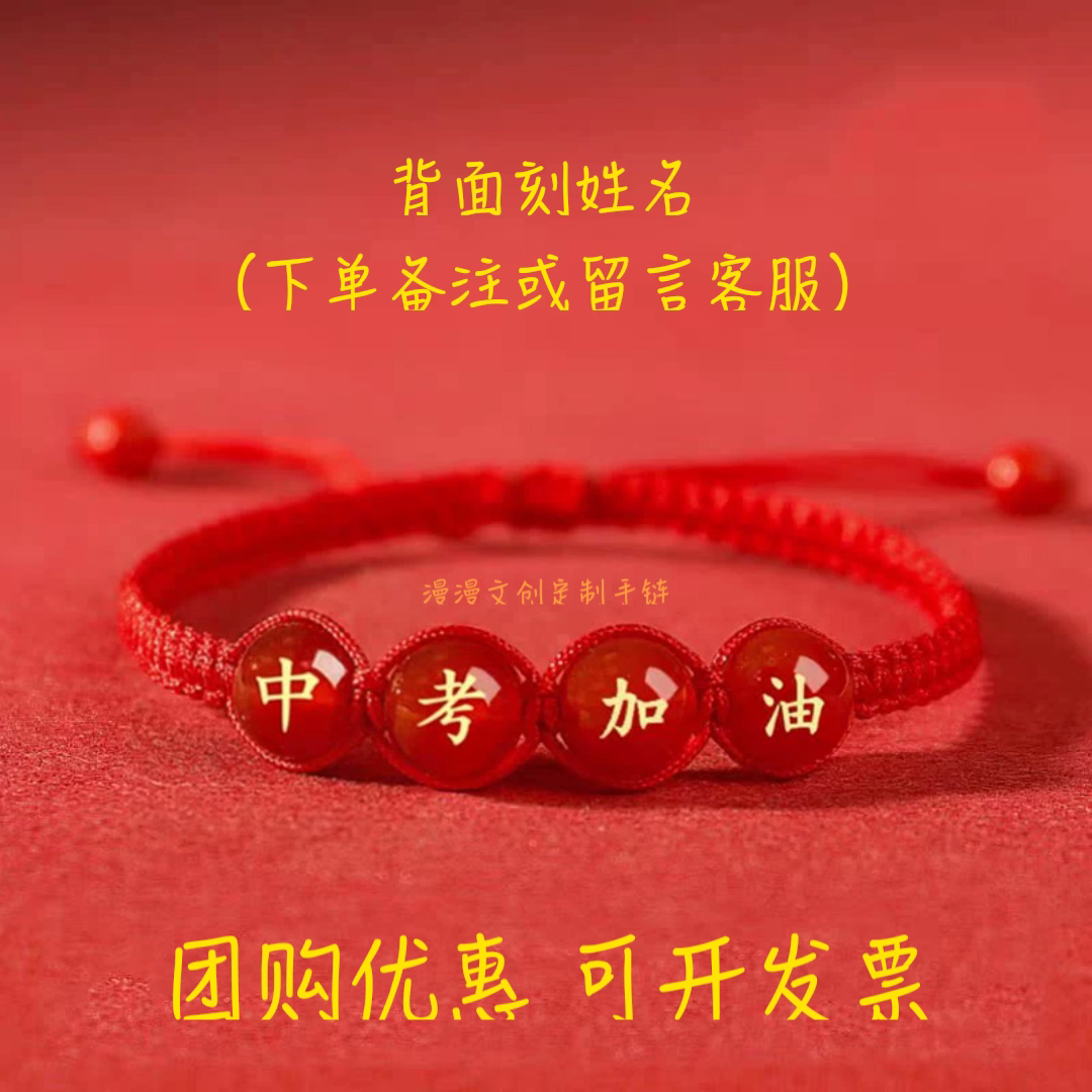 团购定制金榜题名逢考必过高考必胜中考加油幸运编织玛瑙手绳手环