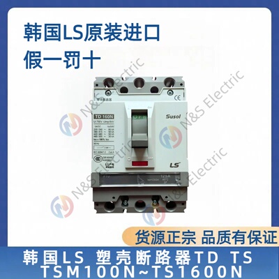 韩国LS 塑壳断路器TD TS TSM100N~TS1600N