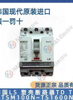 韩国LS 塑壳断路器TD TS TSM100N~TS1600N