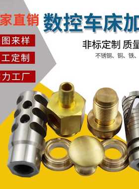 CNC加工铝合金机械精密零件黄铜五金数控车床非标单件来图定制