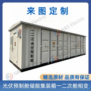 光伏预制舱储能集装 箱一二次舱相变来图定制配电高端设备