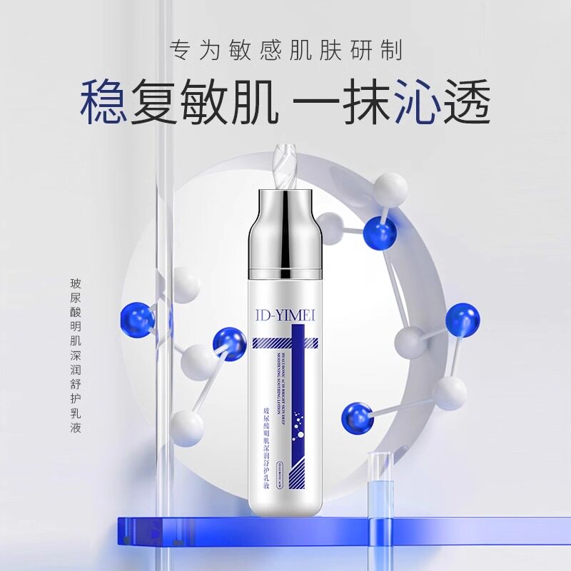 ID-YIMEI玻尿酸深润修护乳液改善皱纹补水保湿收缩毛孔提拉紧致