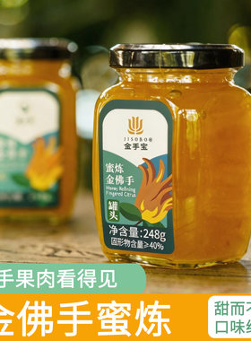 金手宝佛手蜜炼248g新鲜佛手果酱蜂蜜佛手茶冲泡饮品茶饮品原料