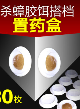 杀蟑胶饵放药塑料盒底座拜乐拜耳厚生蟑螂药置药盒钮扣空盒装蟑螂
