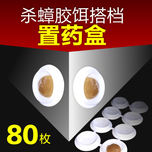 杀蟑胶饵放药塑料盒底座拜乐拜耳厚生蟑螂药置药盒钮扣空盒装蟑螂