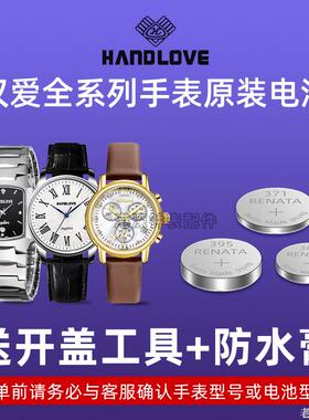 适用汉爱HANDLOVE手表电池H2.6069G H28809L H28808G 5706G 7076G