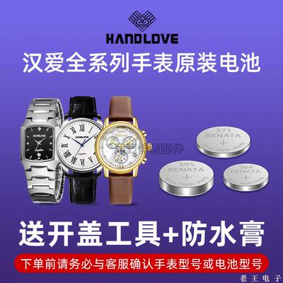 适用汉爱HANDLOVE手表电池H2.6069G H28809L H28808G 5706G 7076G