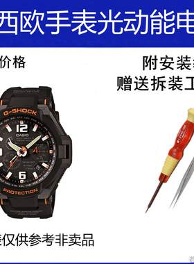 适用卡西欧光动能手表电池