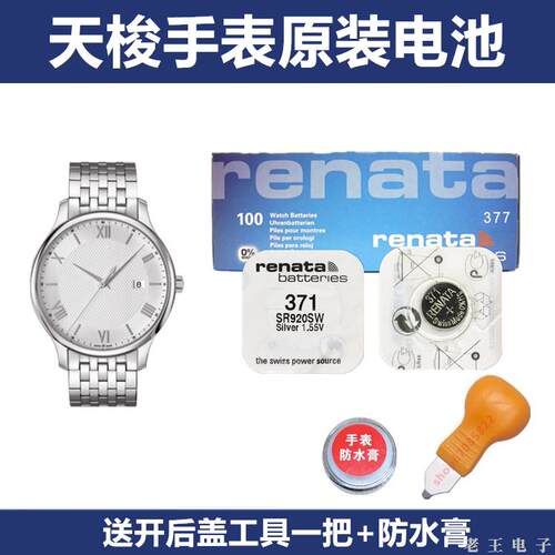 适用于天梭俊雅原装手表电池