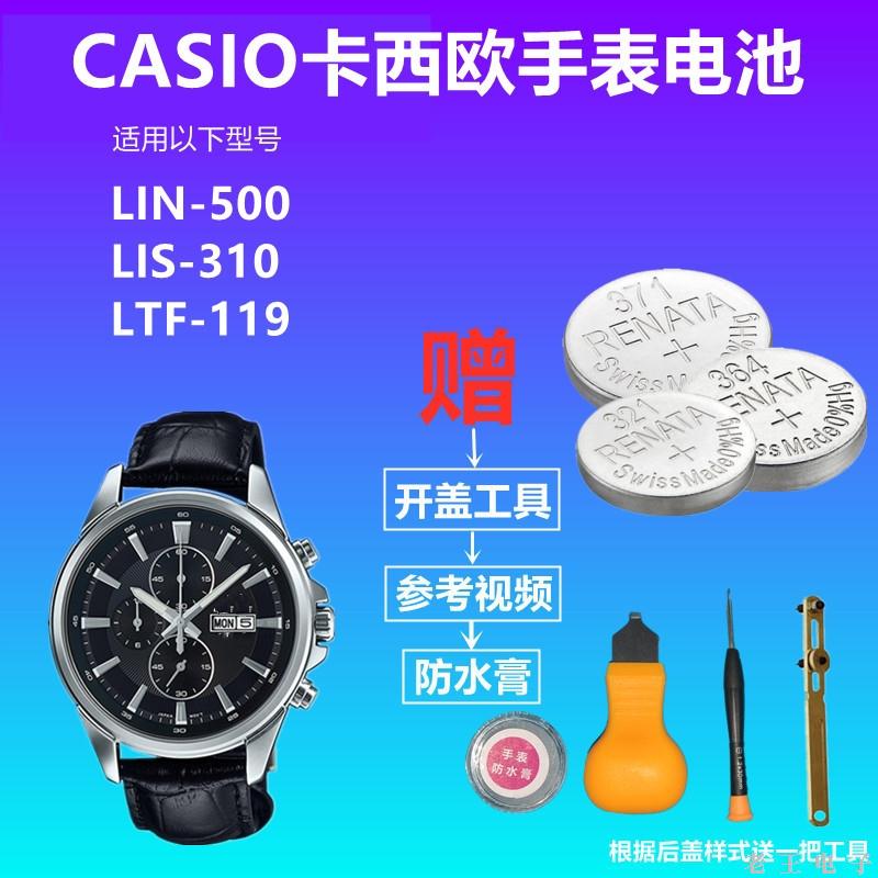 适用于CASIO卡西欧手表电池LIN-500 LIS-310 LIF-119进口纽扣电子