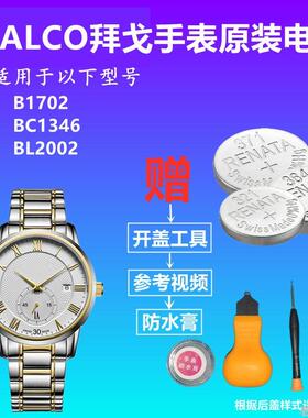 适用BALCO拜戈手表电池B1702 BC1346 BL2002瑞士正品进口电子