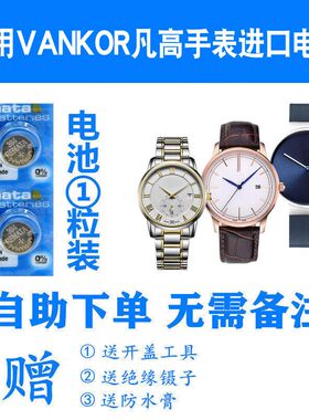 适用于凡高VANKOR梵高手表电池