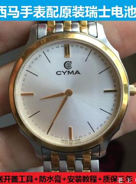 适用CYMA西马男女士手表专用原装进口电池正品 石英表电子表纽扣