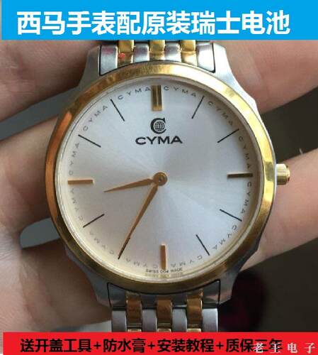 适用CYMA西马男女士手表专用原装进口电池正品 石英表电子表纽扣
