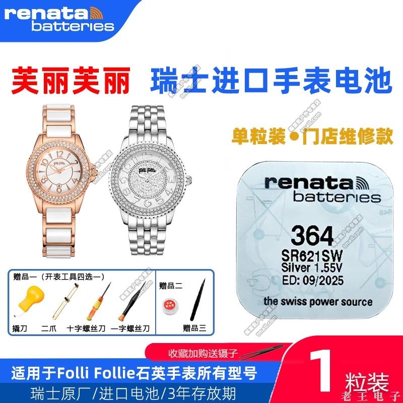适用Folli Follie芙丽芙丽手表电池WF14R034SS/15b011BS进口电子