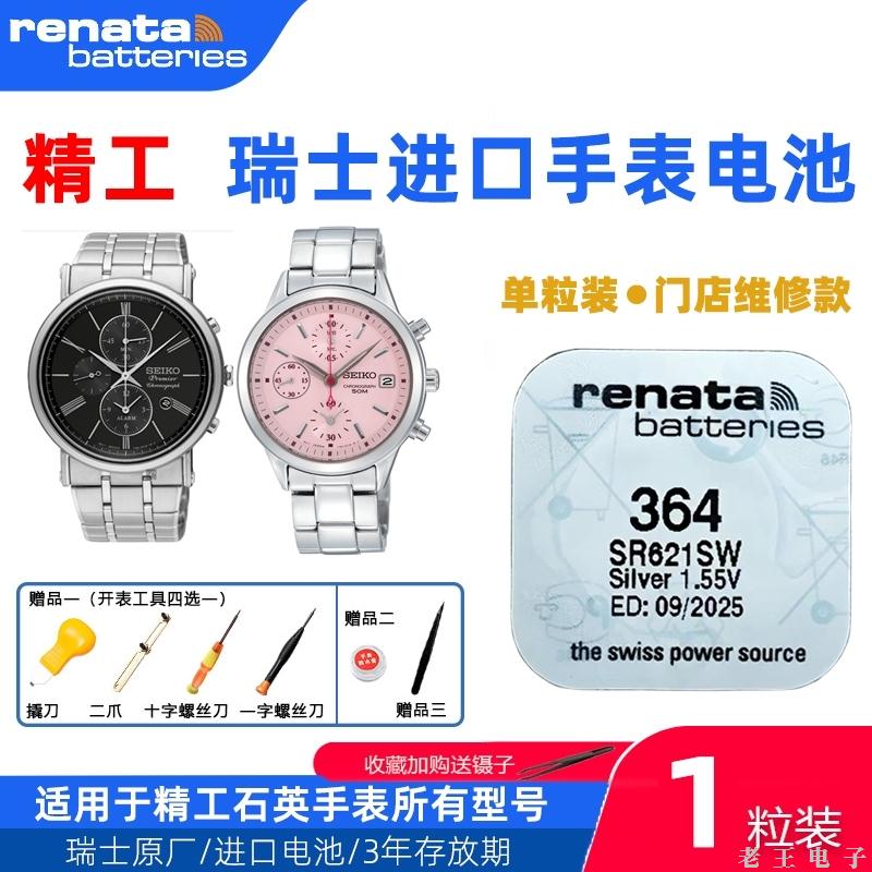 适用精工表瑞士进口电池