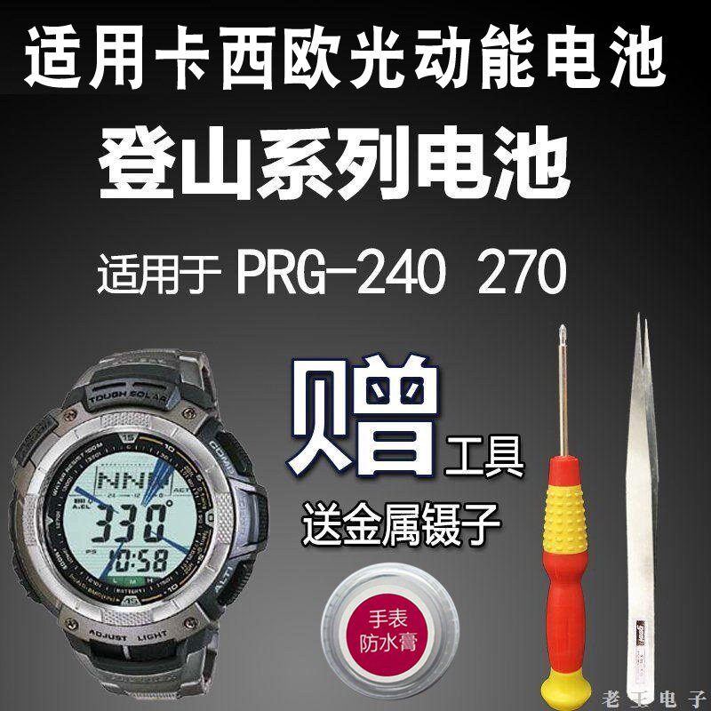 松下适用卡西欧登山系列光动能手表电池 PRG-240 270 300 330电子
