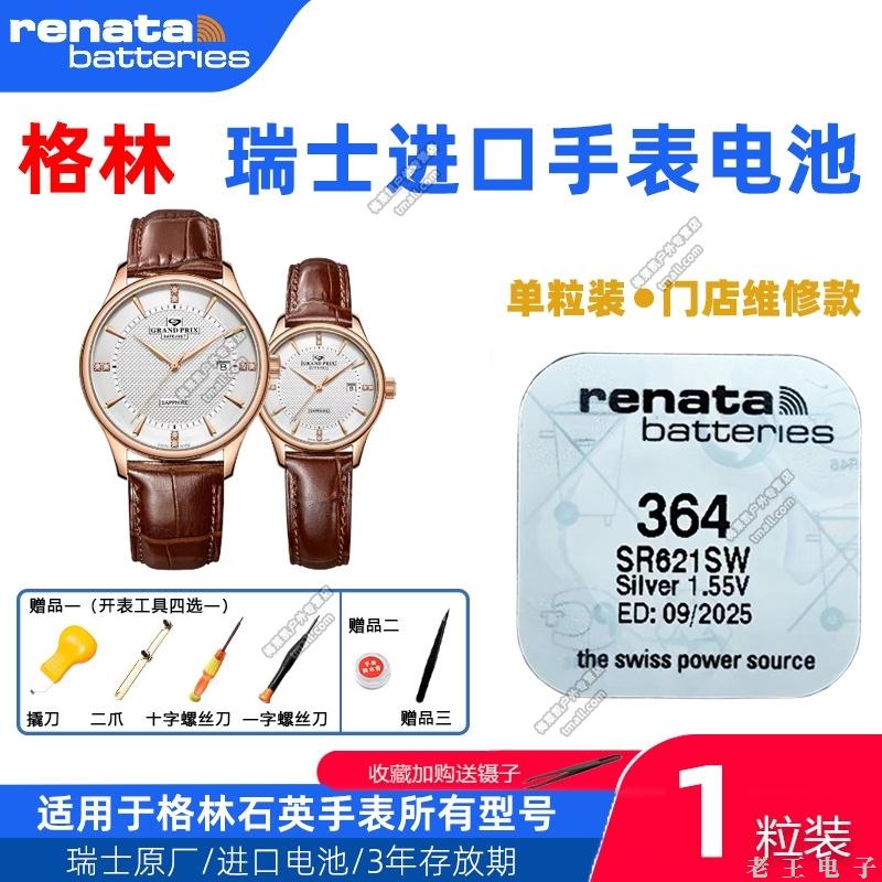 适用于格林GRAND PRIX手表GP55039 55040 55042 80028G/L原装电池