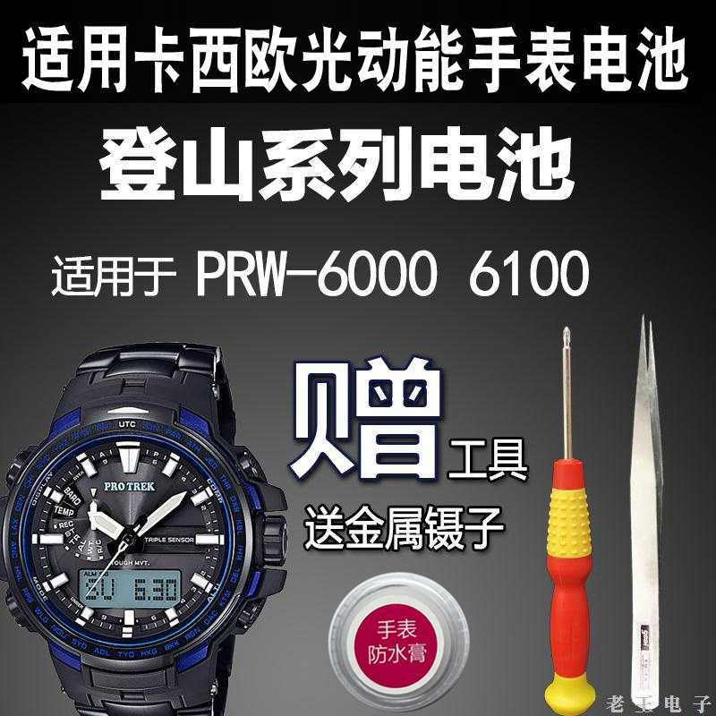 适用卡西欧登山手表PRW-6000 6100 6600光动太能电池5365松下电子