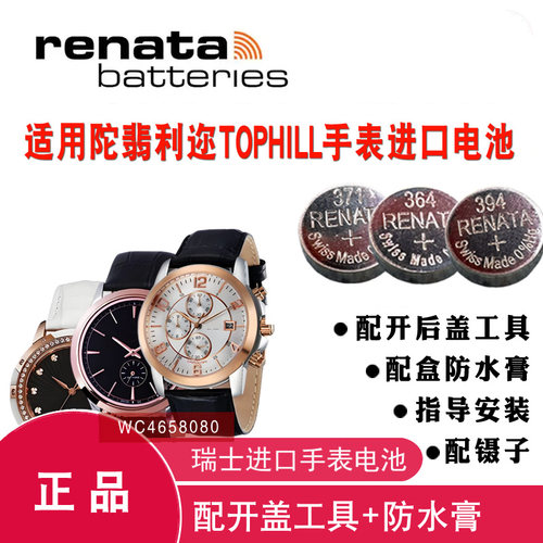适用陀翡利迩TOPHILL手表电池
