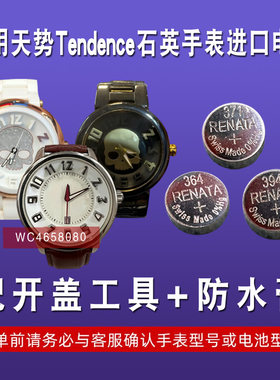 适用天势Tendence手表电池