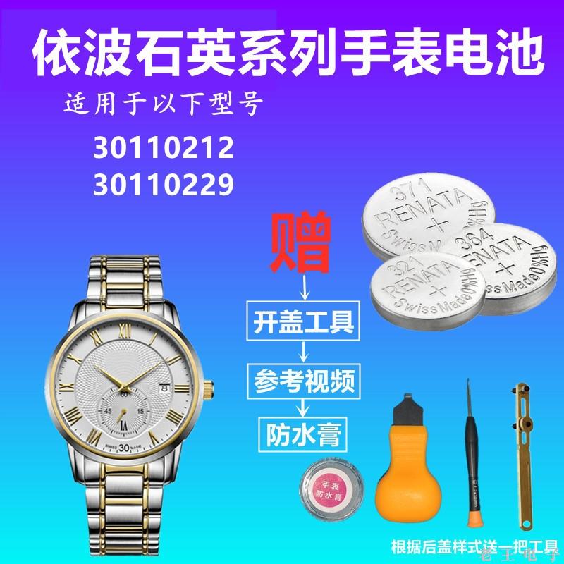 适用EBOHR依波手表电池男女表30110212 30110229正品进口电子