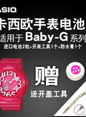 适用CASIO卡西欧BABY-G手表电池 适用于BGA-130 131 132 133 134