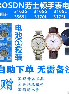 适用于ROSDN劳士顿3162G 3165G 3165L 3569L 3170L 3175L手表电池