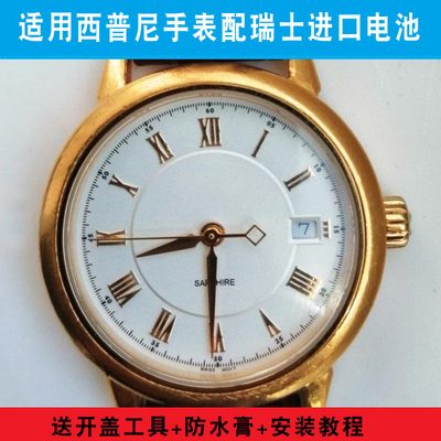 适用于西普尼手表电池