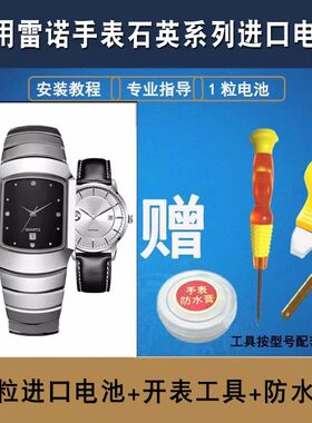 适用雷诺RARONE石英手表进口电池