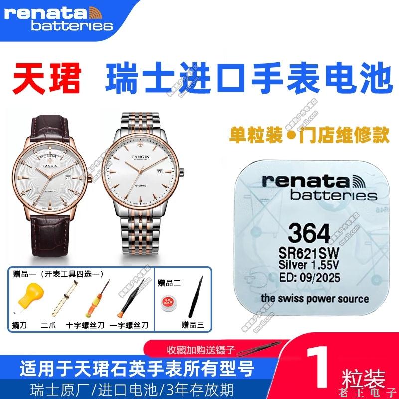 适用TANGIN天珺T1023L/1025G/1026G/1026/1028/1030L原装手表电池