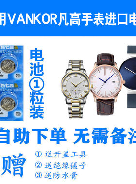 适用凡高vankor手表进口电池